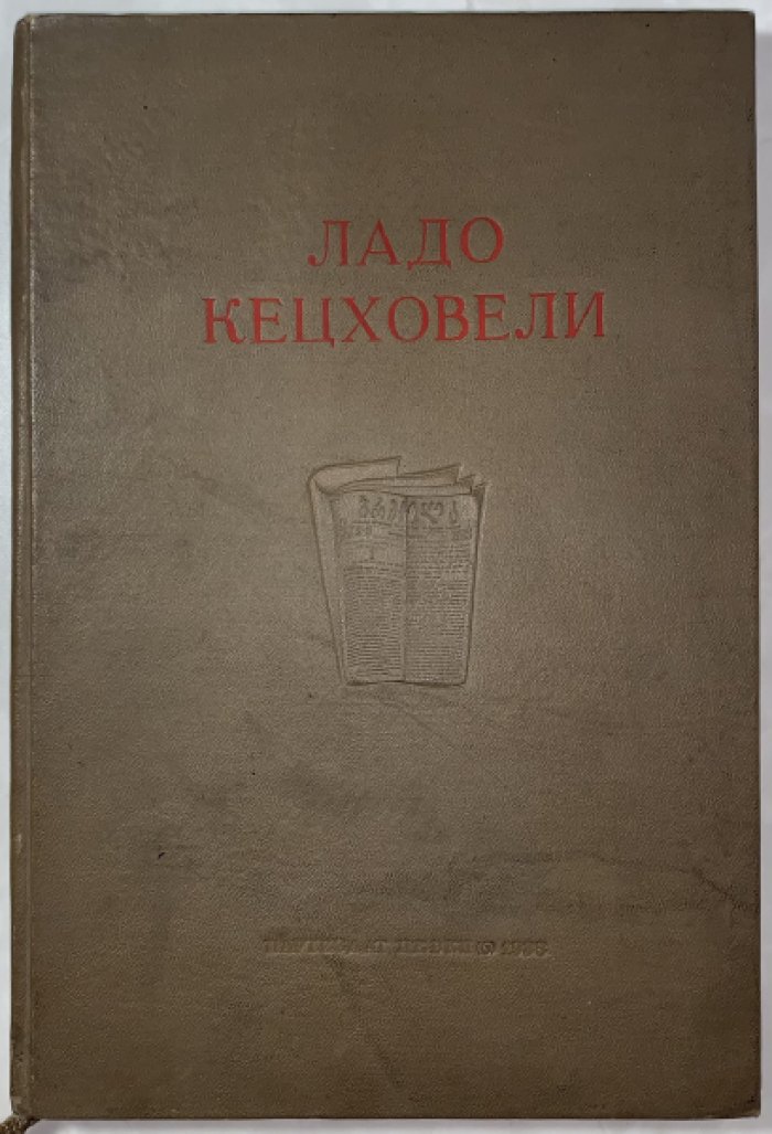 Ладо Кецховели.