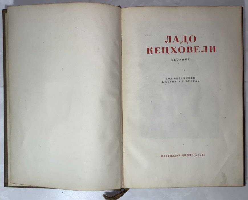 Ладо Кецховели.