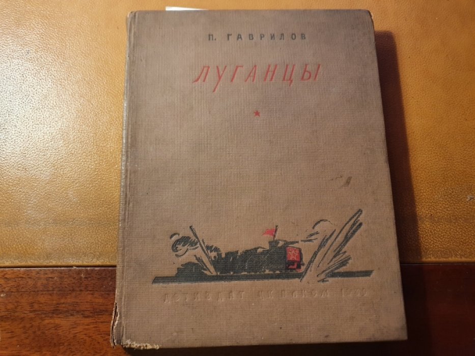 Гаврилов П. Луганцы.