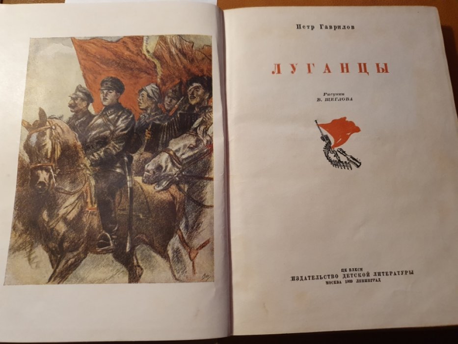 Гаврилов П. Луганцы.
