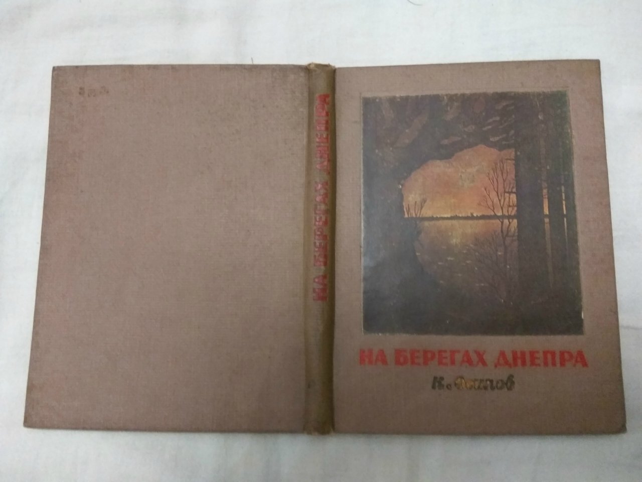 Осипов К. На берегах Днепра.