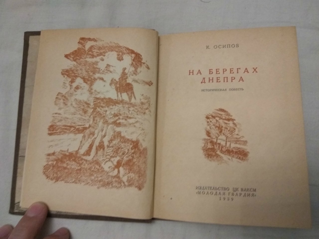 Осипов К. На берегах Днепра.