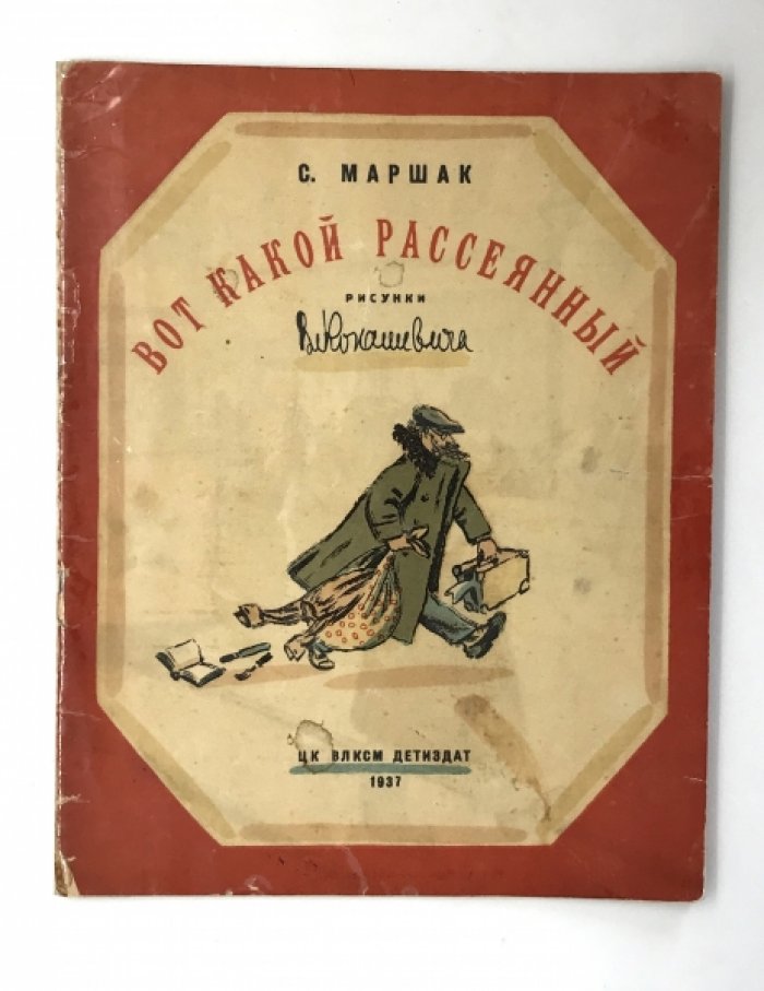 Маршак С. Вот какой рассеянный.