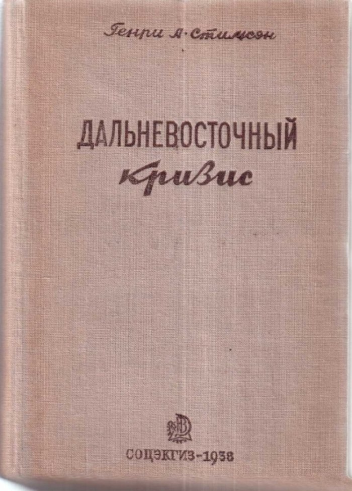 Стимсон Г. - Дальневосточный кризис. Воспоминания и наблюдения. -