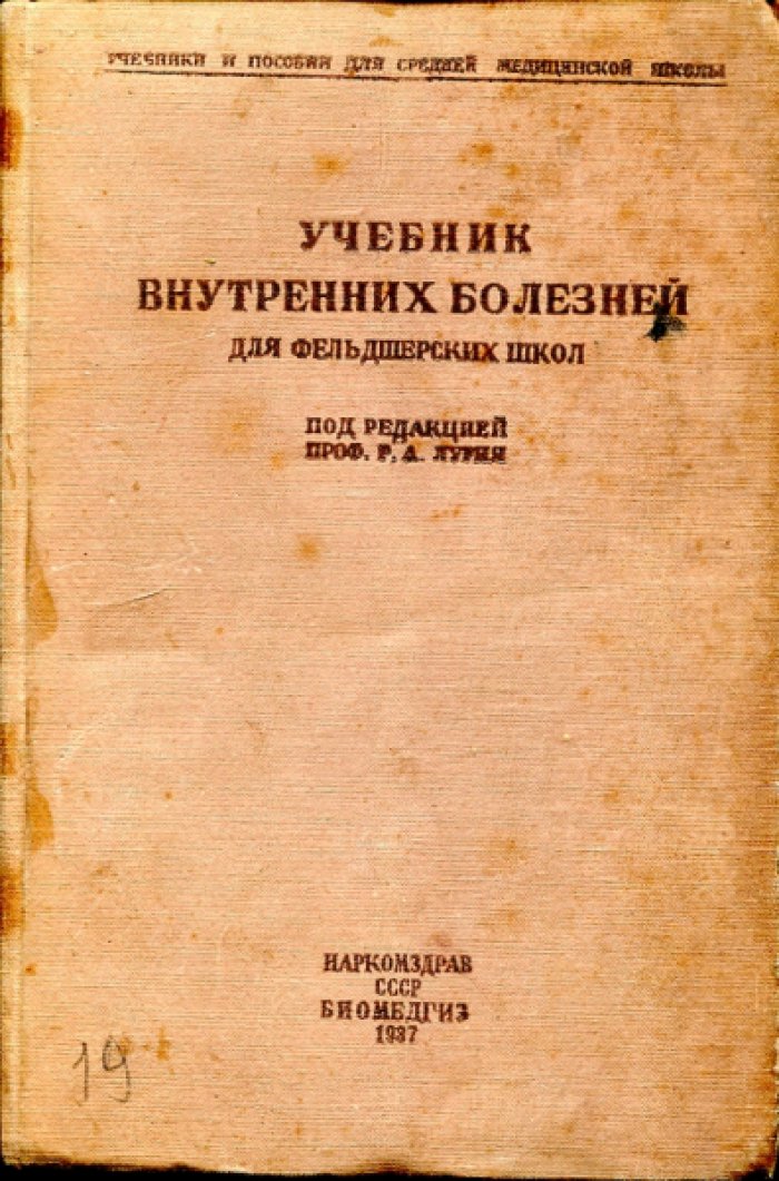 Учебник внутренних болезней для фельдшерских школ.