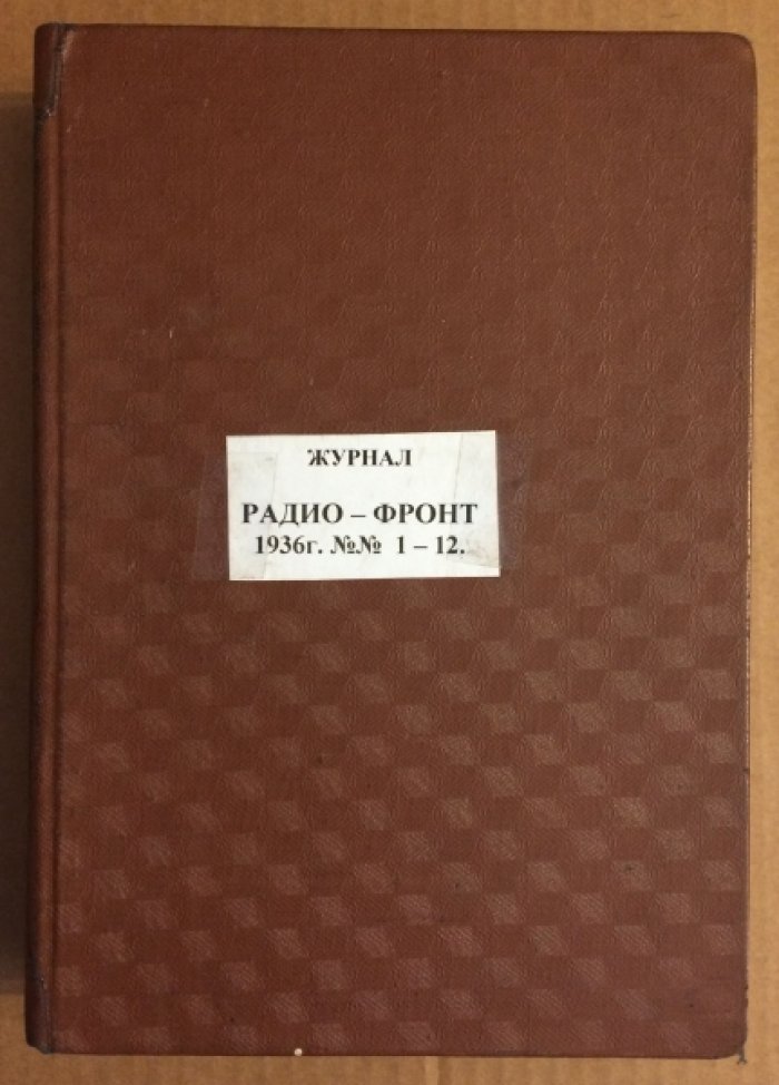 Журнал. Радиофронт. №№ 1-12. 1936 г.