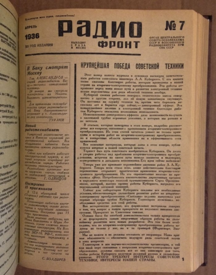 Журнал. Радиофронт. №№ 1-12. 1936 г.