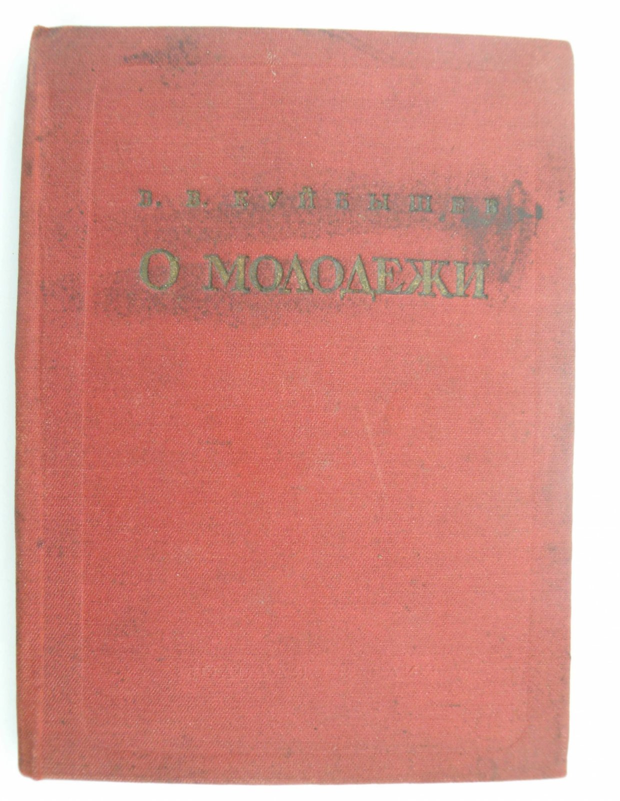 Куйбышев В.В. О молодежи.