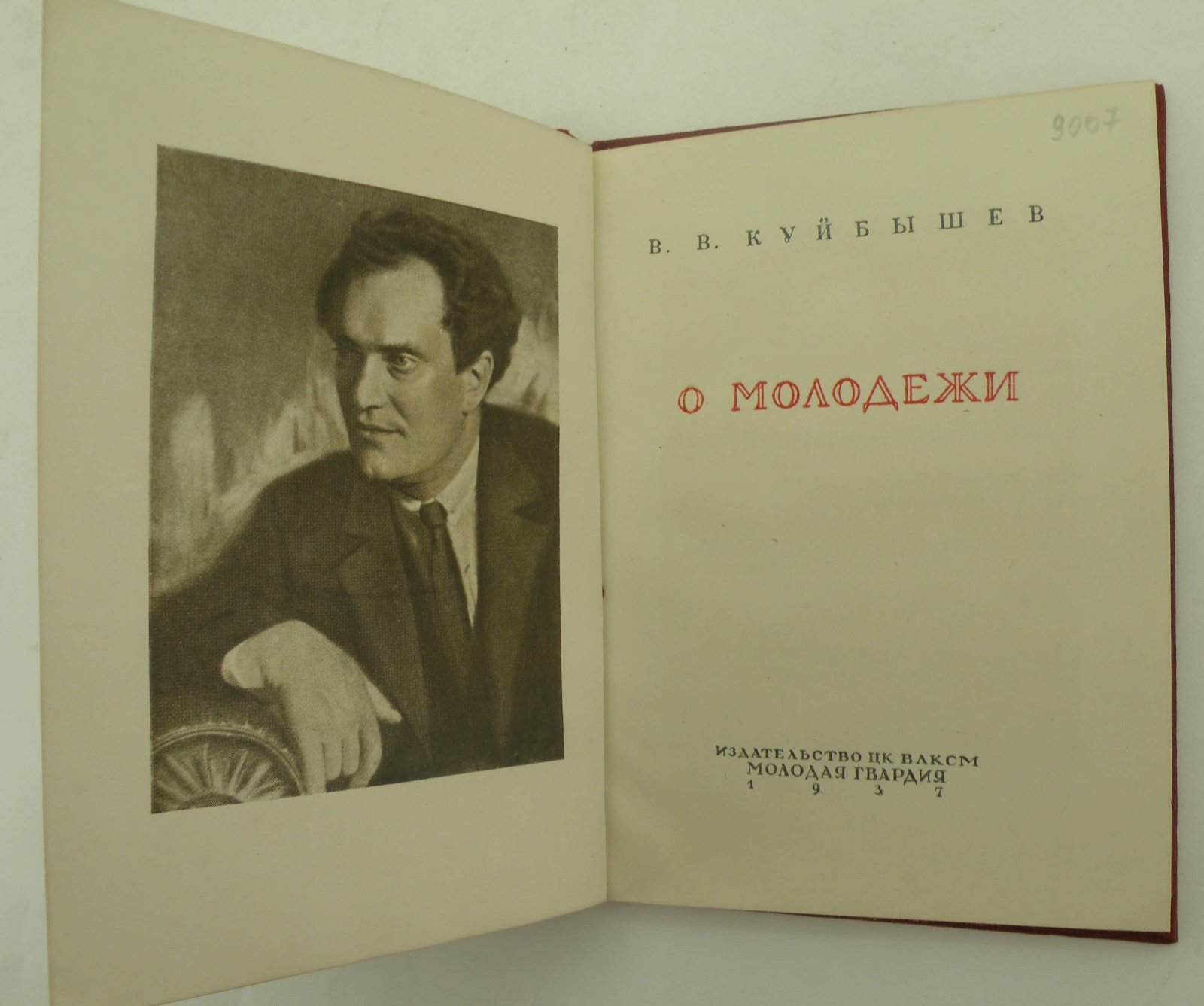 Куйбышев В.В. О молодежи.