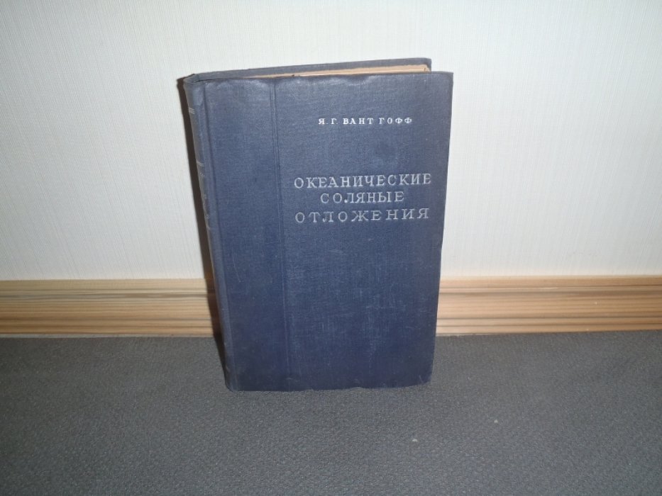 Вант Гофф Я.Г. Океанические соляные отложения.