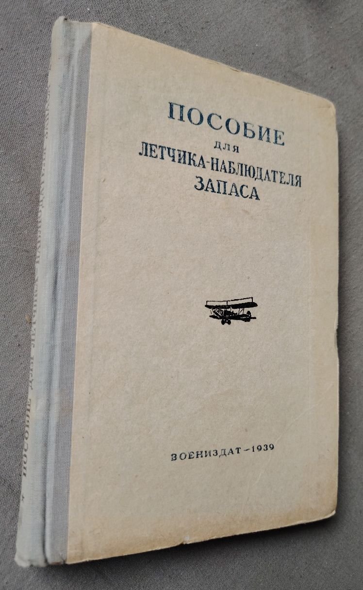 Пособие для летчика-наблюдателя запаса: Воздушная стрельба. Бомбометание. Авиасвязь. Аэрофоторазведка