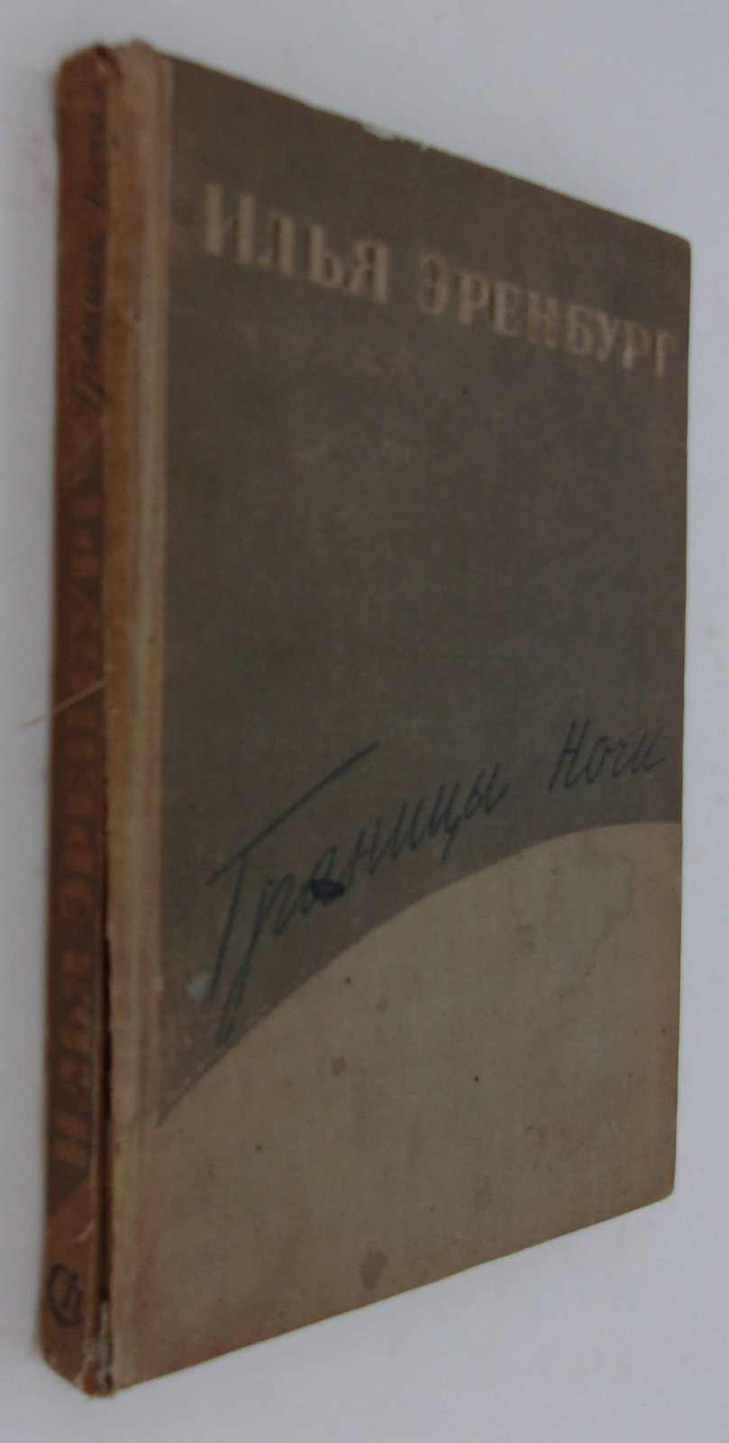 Эренбург И. Границы ночи.