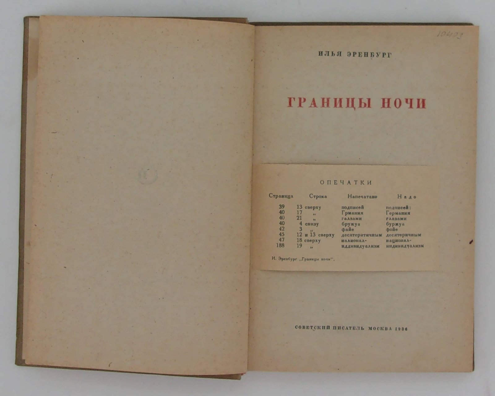 Эренбург И. Границы ночи.
