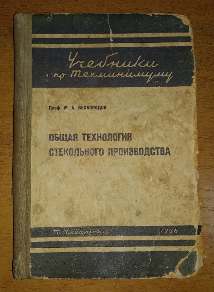 Безбородов М. А. Общая технология стекольного производства.