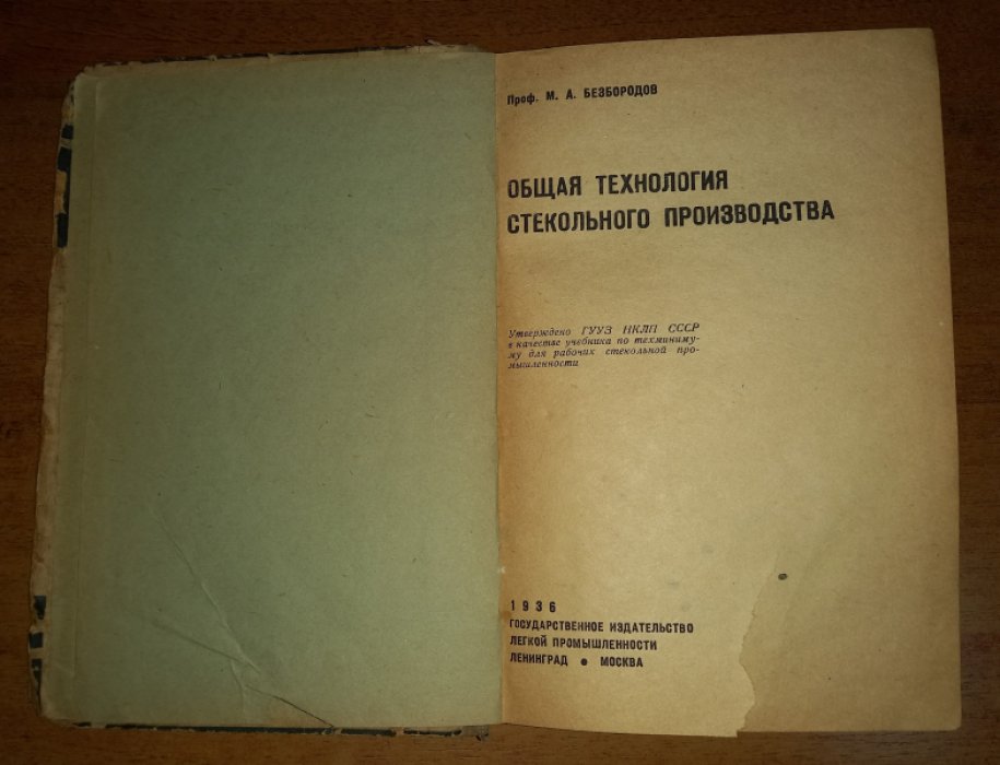 Безбородов М. А. Общая технология стекольного производства.
