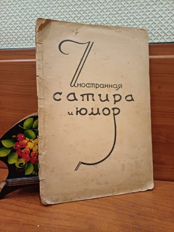 [РЕДКОСТЬ ТИРАЖ 600 ЭКЗ.] Иностранная сатира и юмор. Сборник короткометражных радиопередач. Выпуск 1. Составил Юрин С.