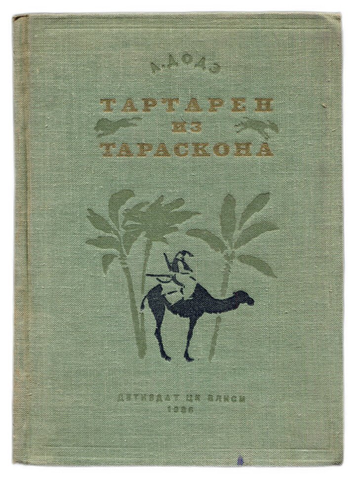 Доде А. Тартарен из Тараскона.