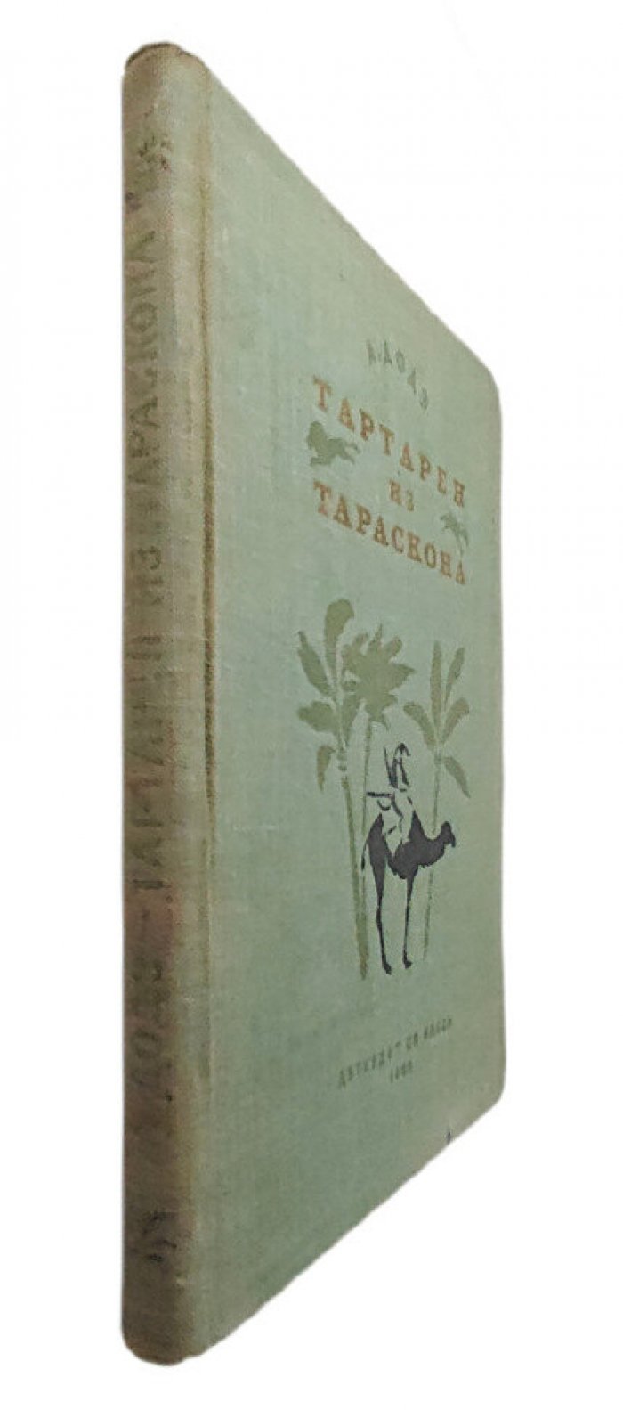 Доде А. Тартарен из Тараскона.