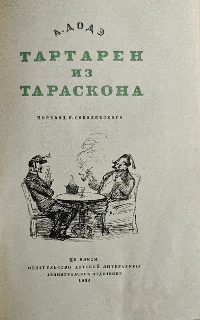 Доде А. Тартарен из Тараскона.