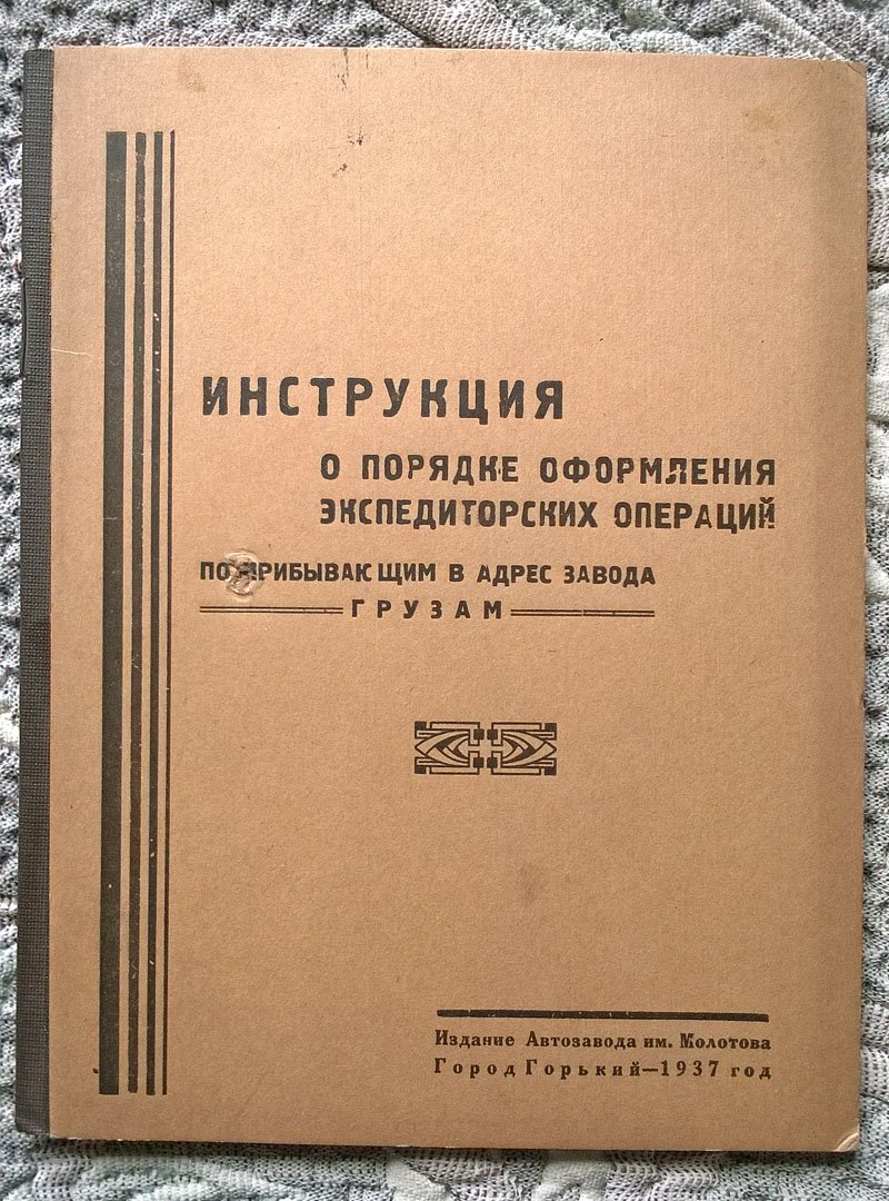 Автозавод им. Молотова: Инструкция о порядке оформления экспедиторских операций прибывающим в адрес завода грузам.