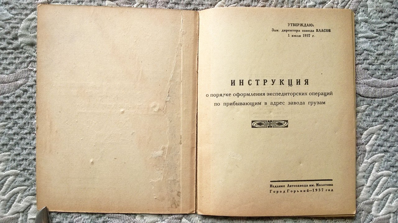 Автозавод им. Молотова: Инструкция о порядке оформления экспедиторских операций прибывающим в адрес завода грузам.