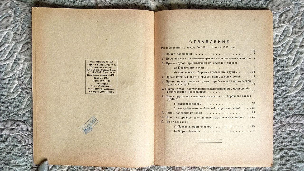 Автозавод им. Молотова: Инструкция о порядке оформления экспедиторских операций прибывающим в адрес завода грузам.
