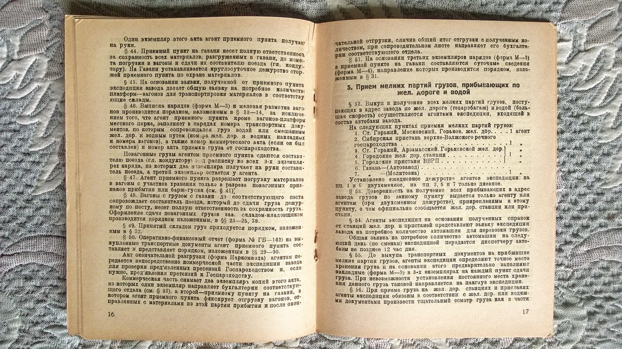 Автозавод им. Молотова: Инструкция о порядке оформления экспедиторских операций прибывающим в адрес завода грузам.