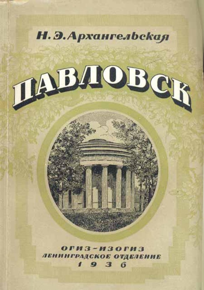 Архангельская, Н.Э. Павловск.