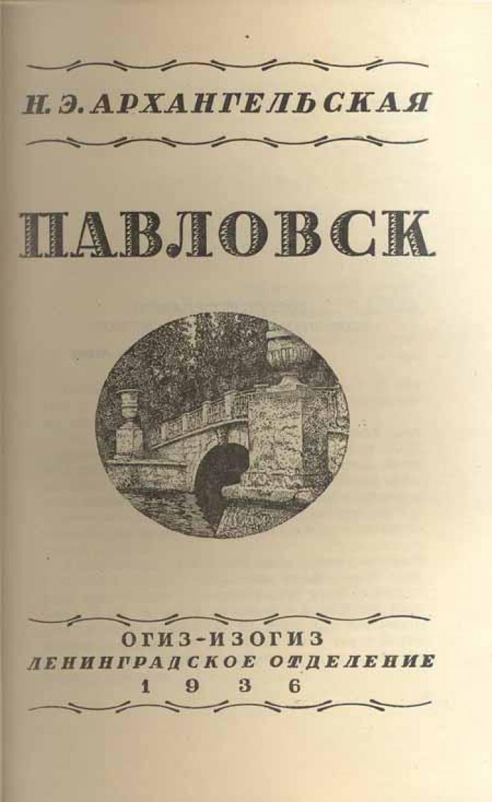 Архангельская, Н.Э. Павловск.