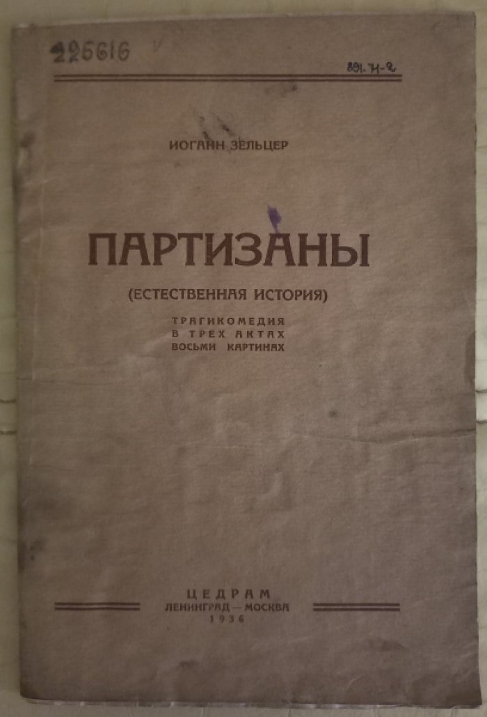 Зельцер И. Партизаны.