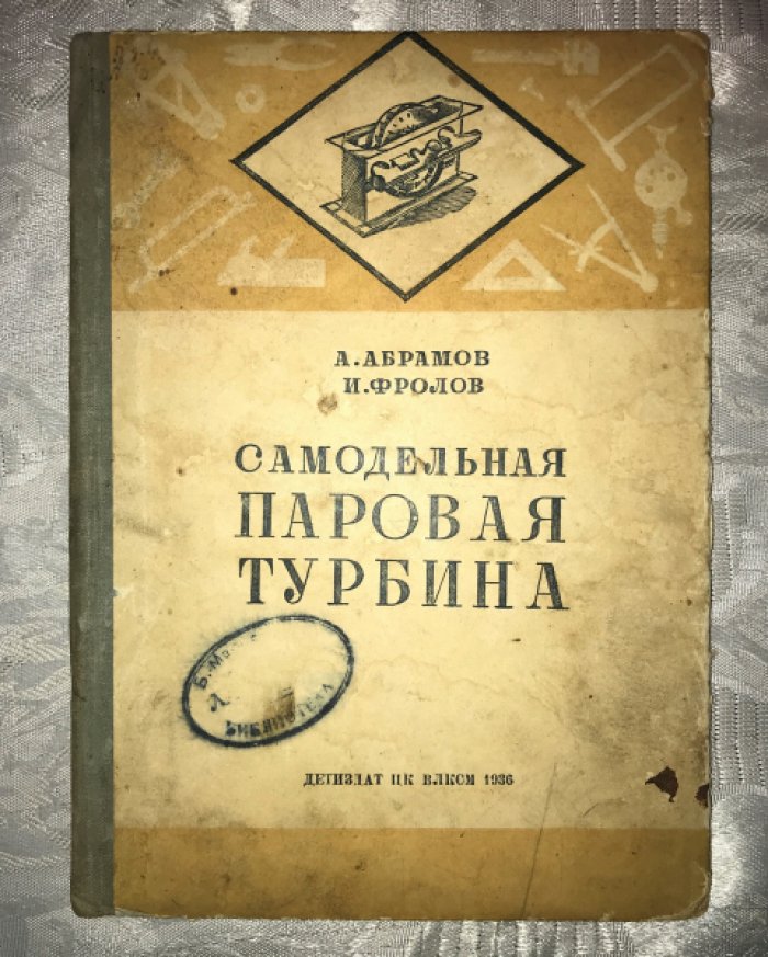 Абрамов А., Фролов И. Самодельная паровая турбина.