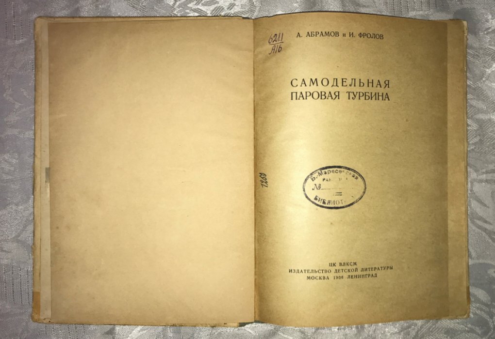 Абрамов А., Фролов И. Самодельная паровая турбина.