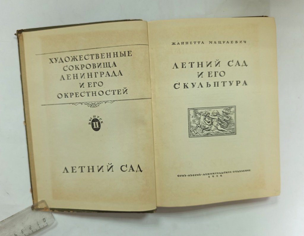 Мацулевич, Жаннетта. Летний сад и его скульптура.