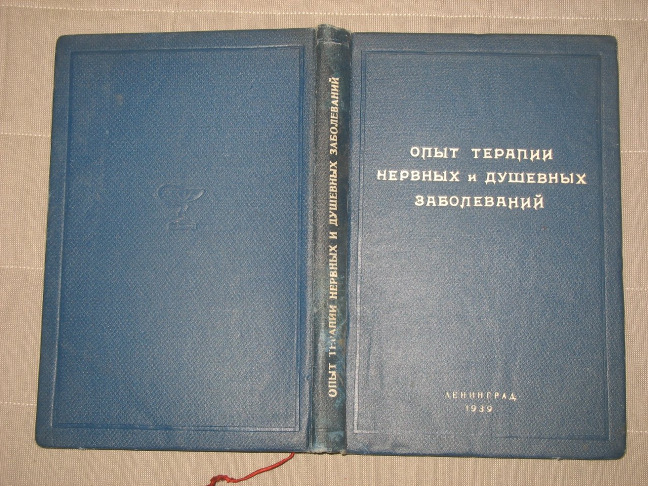 Опыт терапии нервных и душевных заболеваний.