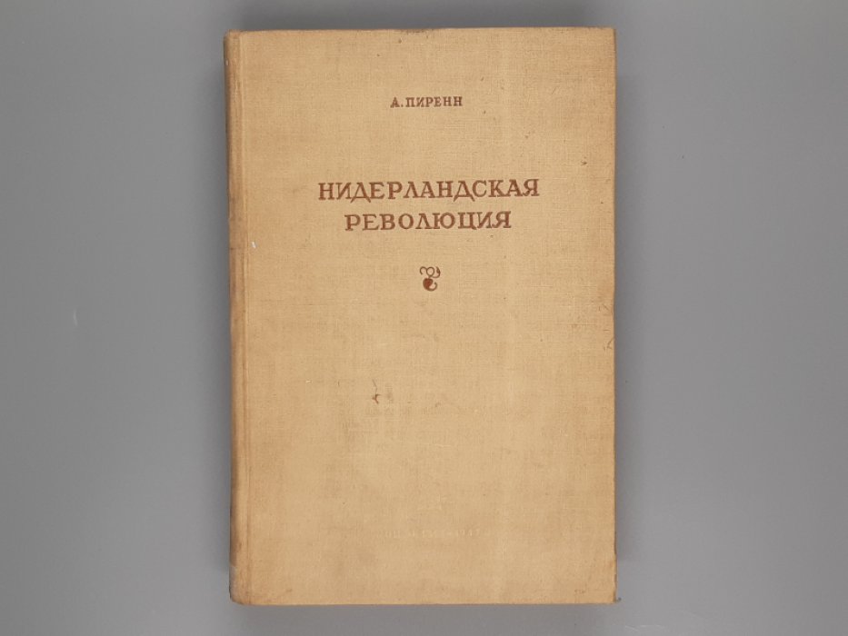 Пиренн. Нидерландская революция.