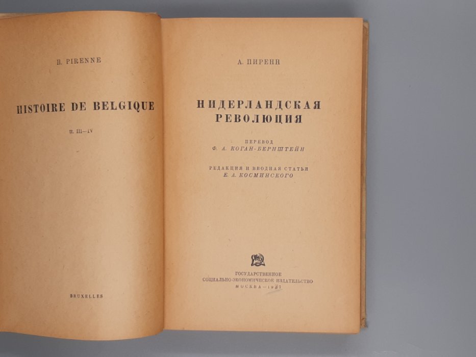Пиренн. Нидерландская революция.