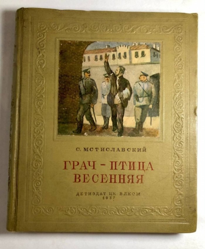 Мстиславский С. Грач-птица весенняя. Повесть о Н.Э. Баумане.