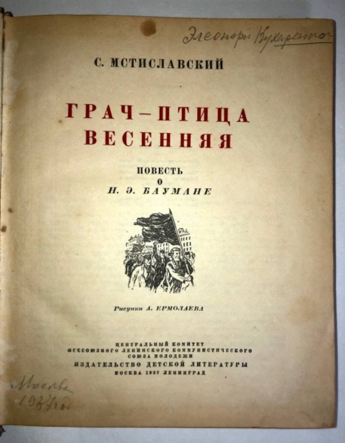 Мстиславский С. Грач-птица весенняя. Повесть о Н.Э. Баумане.