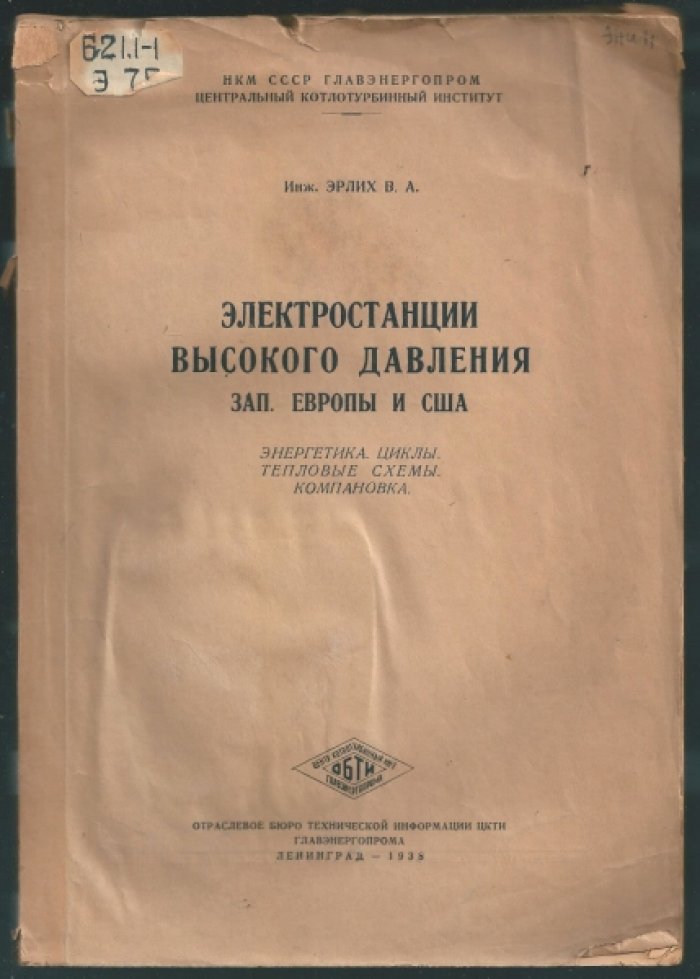 Эрлих В.А. Электростанции высокого давления Западной Европы и США.