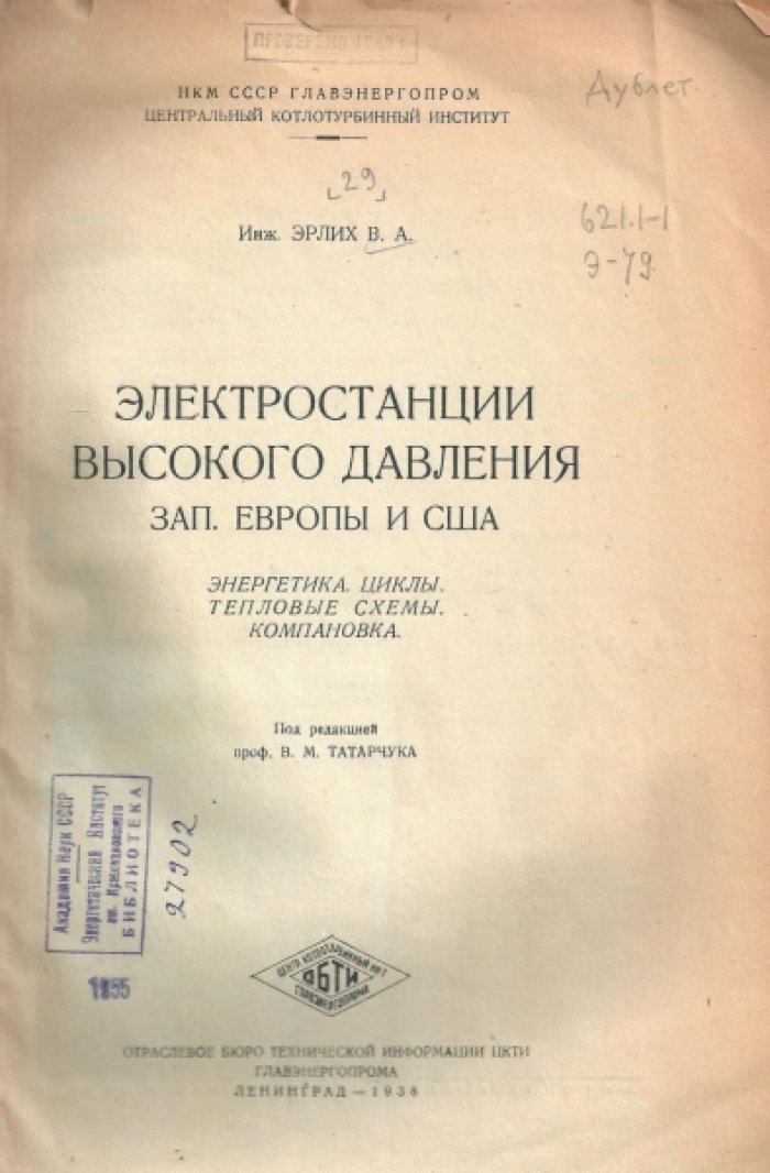 Эрлих В.А. Электростанции высокого давления Западной Европы и США.