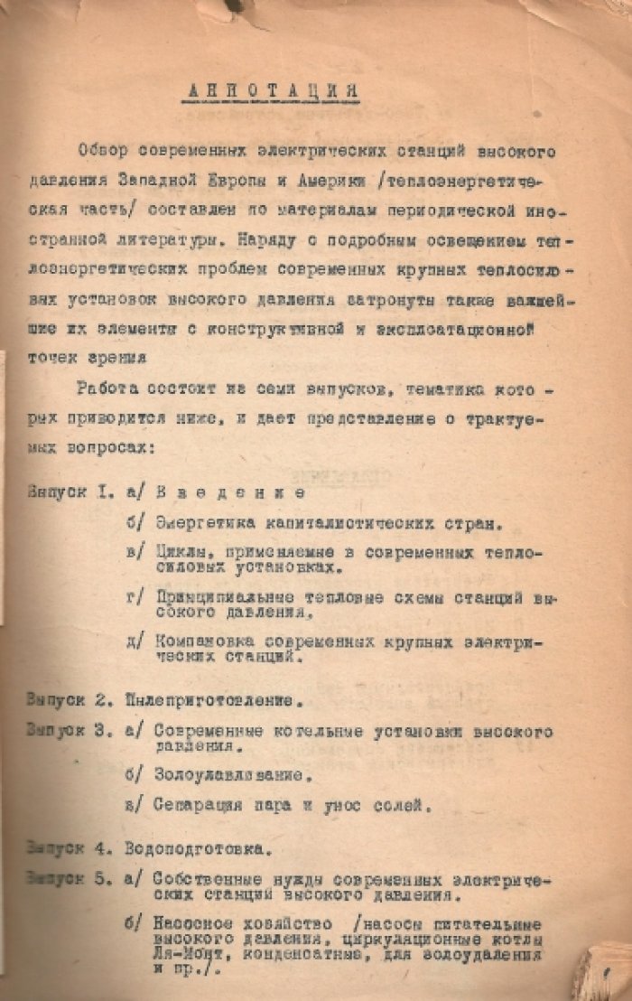 Эрлих В.А. Электростанции высокого давления Западной Европы и США.