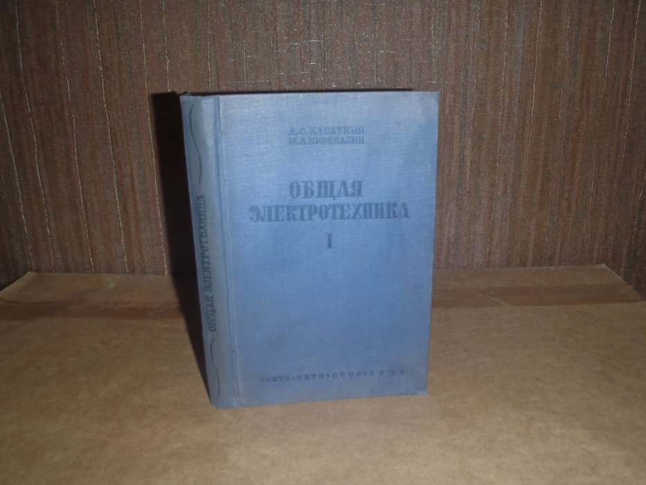 Касаткин А.С..Перекалин М.А. Общая электротехника. В 2-х томах. Том 1. Перекалин М.А. Теоретические основы электротехники