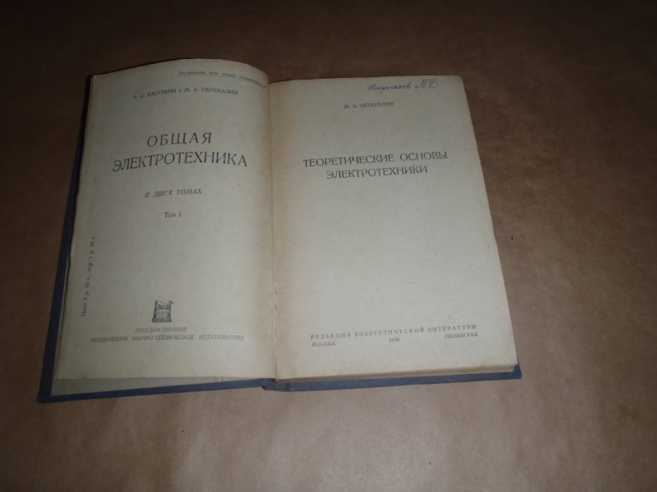 Касаткин А.С..Перекалин М.А. Общая электротехника. В 2-х томах. Том 1. Перекалин М.А. Теоретические основы электротехники