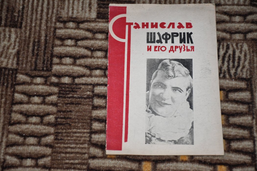 Эидельс Л. Станислав Шафрик и его друзья.