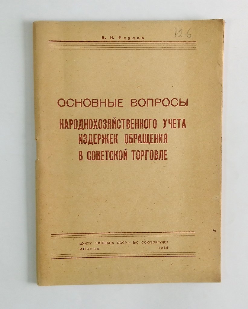 Ряузов Н. Н. Основные вопросы народохозяйствнного учета издержек обращения в советской торговле.