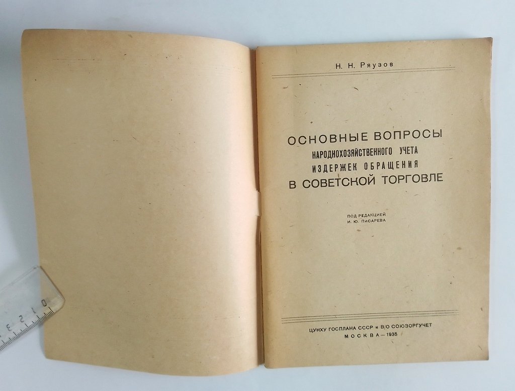 Ряузов Н. Н. Основные вопросы народохозяйствнного учета издержек обращения в советской торговле.