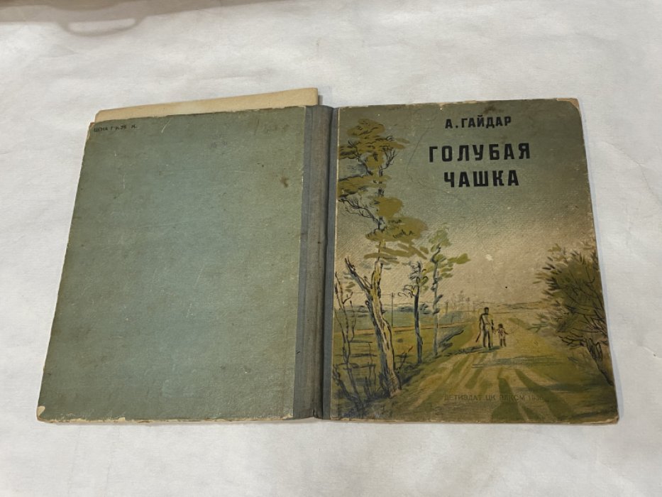 Гайдар А. Голубая чашка.