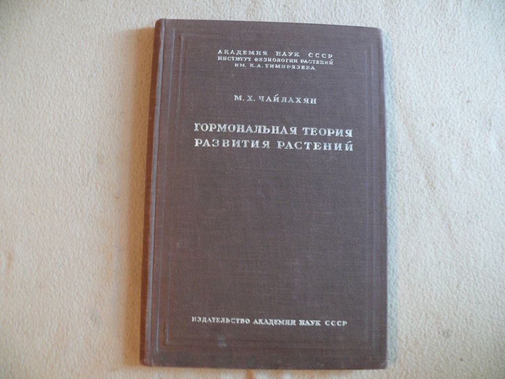 Чайлахян М. Х. Гормональная теория развития растений.
