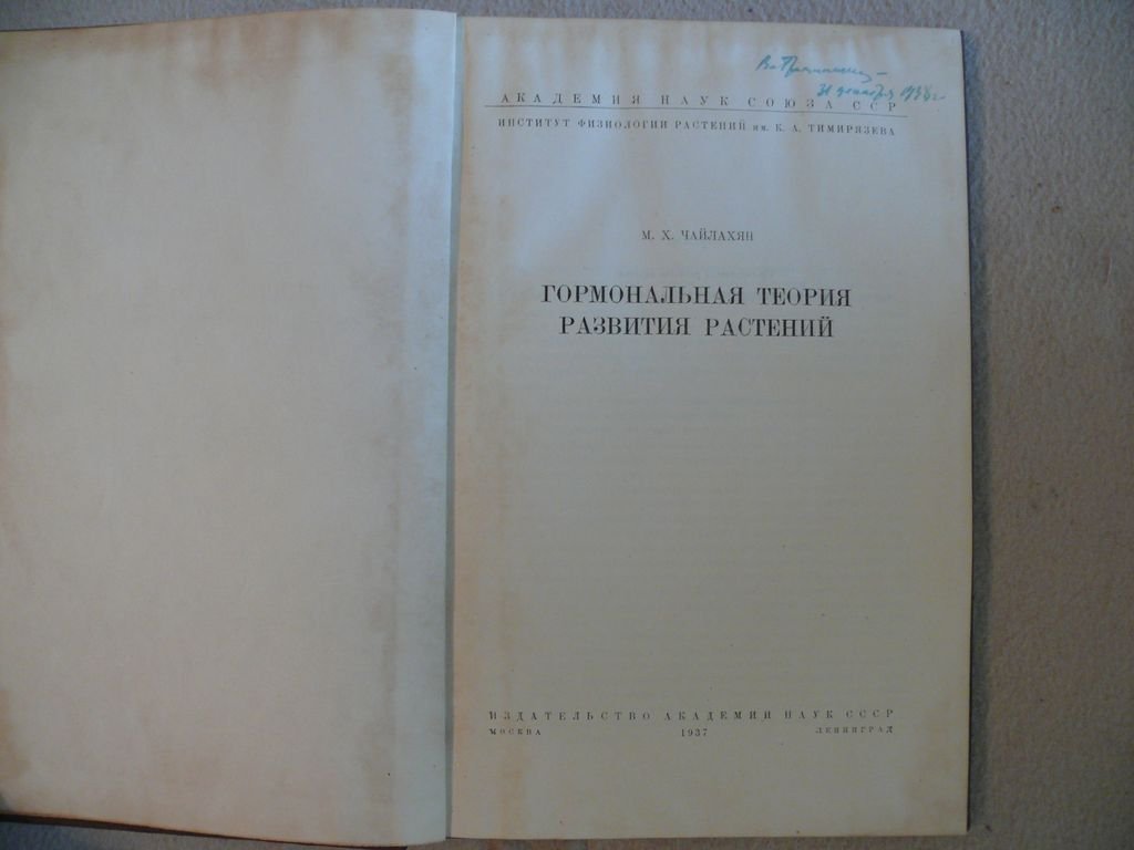 Чайлахян М. Х. Гормональная теория развития растений.