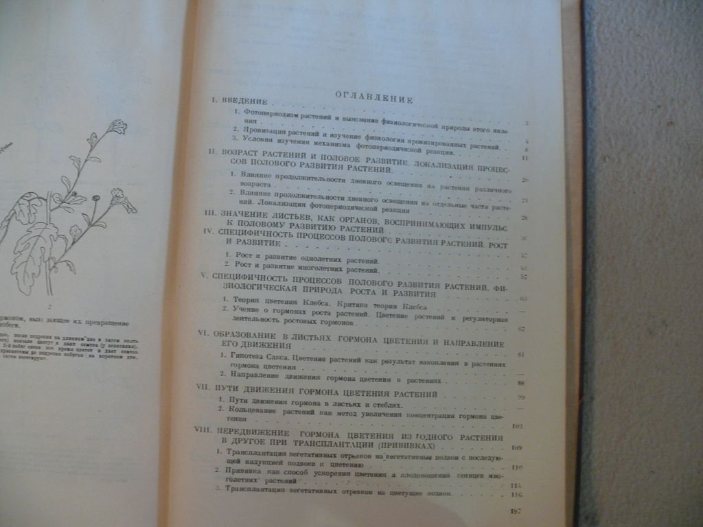 Чайлахян М. Х. Гормональная теория развития растений.